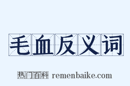 毛血反义词是什么意思的图片